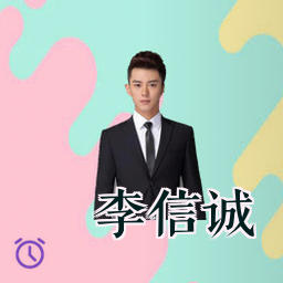 李信诚