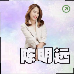 陈明远
